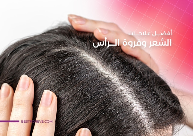 أفضل علاجات الشعر وفروة الرأس